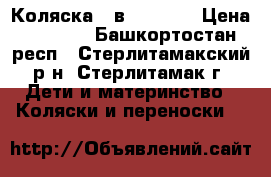 Коляска 2 в 1 GEOBY › Цена ­ 5 000 - Башкортостан респ., Стерлитамакский р-н, Стерлитамак г. Дети и материнство » Коляски и переноски   